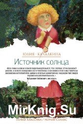 Источник солнца. Лето нашей жизни (Аудиокнига)