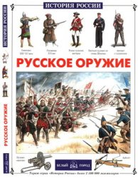 Русское оружие (История России)