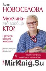 Мужчина – это вообще кто? Прочесть каждой женщине