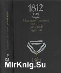 1812 год. Воспоминания воинов русской армии