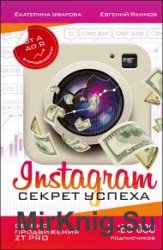 Instagram. Секрет успеха ZT PRO. От А до Я в продвижении