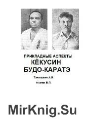 Кёкусин будо каратэ прикладные аспекты