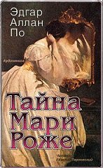 Тайна Мари Роже (Аудиокнига)