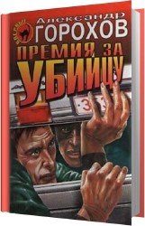 Премия за убийцу (Аудиокнига)