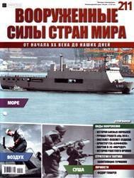 Вооруженные силы стран мира  №211