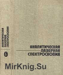 Аналитическая лазерная спектроскопия