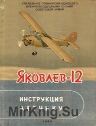 Инструкция летчику по эксплоатации и технике пилотирования самолета Як-12 с мотором М-11ФР