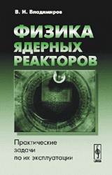 Физика ядерных реакторов: Практические задачи по их эксплуатации