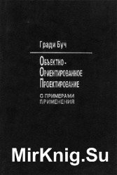 Объектно-ориентированное программирование с примерами применения