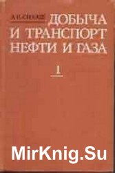 Добыча и транспорт нефти и газа. В 2 томах