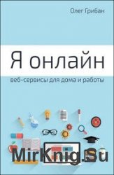 Я онлайн. Веб-сервисы для дома и работы. Практикум