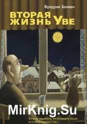 Вторая жизнь Уве (Аудиокнига) читает Андрей Леонов