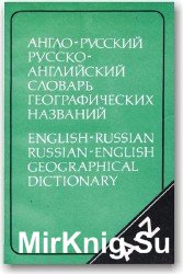 Англо-русский и русско-английский словарь географических названий