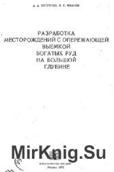 Разработка месторождений с опережающей выемкой богатых руд на большой глубине