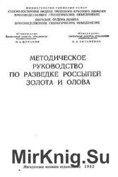 Методическое руководство по разведке россыпей золота и олова