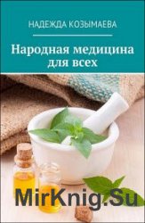 Народная медицина для всех