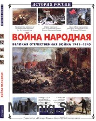 Война народная. Великая Отечественная война 1941-1945 (История России)