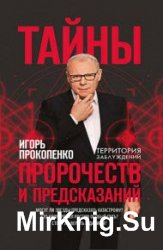 Тайны пророчеств и предсказаний