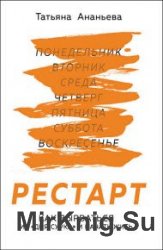 Рестарт. Как вырваться из «дня сурка» и начать жить