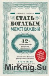 Стать богатым может каждый. 12 шагов к обретению финансовой стабильности