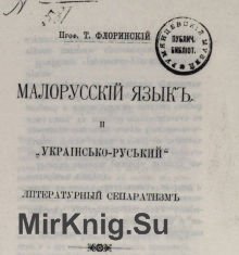 Малорусскiй языкъ и "украiнсько-руський" литературный сепаратизм