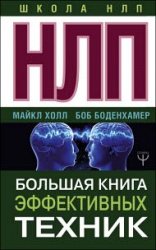 НЛП. Большая книга эффективных техник