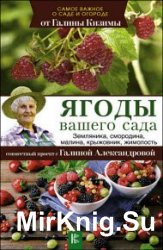 Ягоды вашего сада. Земляника, смородина, малина, крыжовник, жимолость