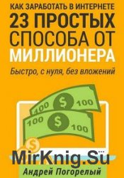 Как заработать в Интернете. 23 простых способа от миллионера. Быстро, с нуля, без вложений