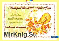 Петриківській первоцвіт. Альбом майбутнього художника. 4-й рік життя