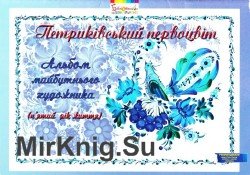 Петриківській первоцвіт. Альбом майбутнього художника. 5-й рік життя