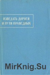 Изведать дороги и пути праведных. Пехлевийские назидательные тексты