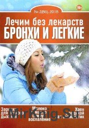 Лечим без лекарств №2 Бронхи и легкие 2018