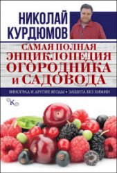 Самая полная энциклопедия огородника и садовода