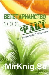 Вегетарианство. 1001 факт