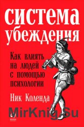 Система убеждения. Как влиять на людей с помощью психологии