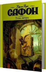 Тень ветра (Аудиокнига) читает Князев Игорь