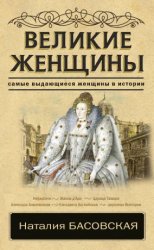 Великие женщины. Самые выдающиеся женщины в истории