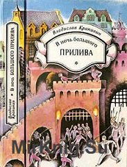 В ночь большого прилива (1994)