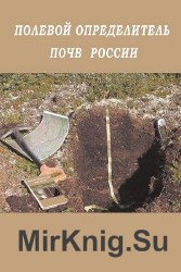 Полевой определитель почв России