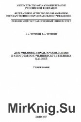 Драгоценные и поделочные камни и способы получения искусственных камней