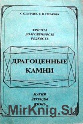 Драгоценные камни: Красота, долговечность, редкость, магия, легенды, жизнь