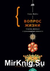 Вопрос жизни. Энергия, эволюция и происхождение сложности