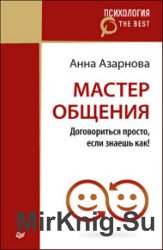 Мастер общения. Договориться просто, если знаешь как!