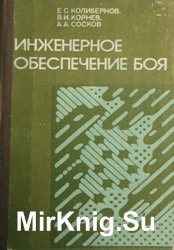 Инженерное обеспечение боя