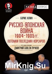 Русско-японская война 1904–1905 гг. Потомки последних корсаров