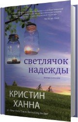 Светлячок надежды (Аудиокнига)