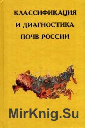 Классификация и диагностика почв России