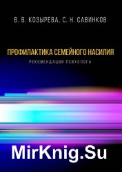 Профилактика семейного насилия. Рекомендации психолога