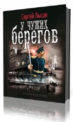 Берег автор книги. Сергей Лысак. Сергей Лысак a&r. Книги Лысак Лис Адриатики. Сергей Лысак ВЕНТМАКС жена.