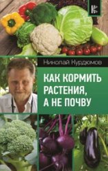 Как кормить растения, а не почву